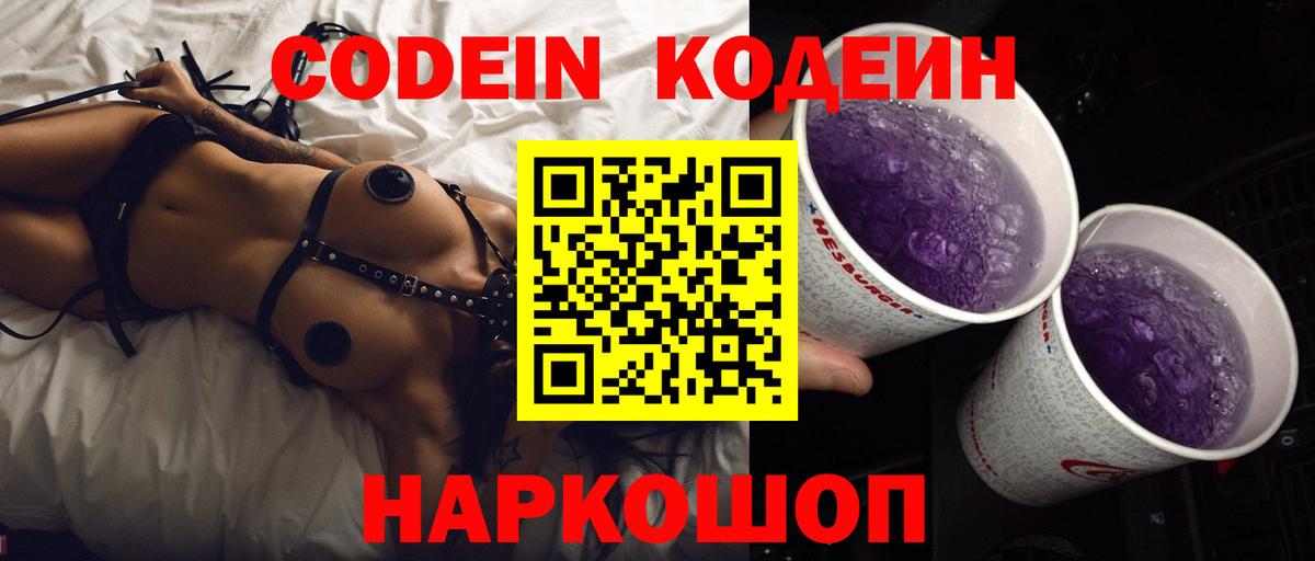 Кодеин Purple Drank  Codein напиток Lean (лин)  Вход с VPN  Ижевск 